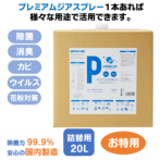 プレミアムジアスプレー詰替20L