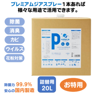 プレミアムジア／除菌消臭スプレー 詰替用 20L カビ抑制 除菌消臭  花粉症対策 低刺激 食品添加物由来成分 非漂白性 非金属腐食性