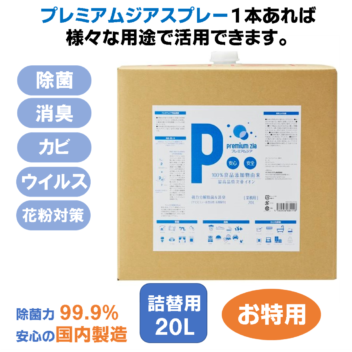 プレミアムジア／除菌消臭スプレー 詰替用 20L カビ抑制 除菌消臭  花粉症対策 低刺激 食品添加物由来成分 非漂白性 非金属腐食性