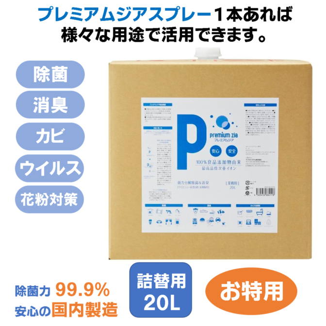 プレミアムジアスプレー詰替20L