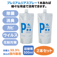 プレミアムジア／除菌消臭スプレー  詰替用500m×2本セット カビ抑制 除菌消臭  花粉症対策 低刺激 食品添加物由来成分 非漂白性 非金属腐食性