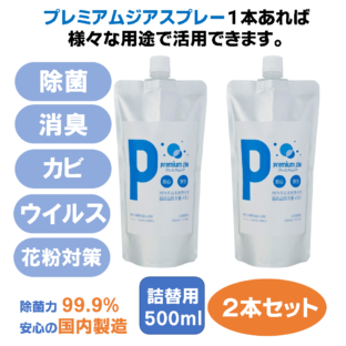 プレミアムジア／除菌消臭スプレー  詰替用500m×2本セット カビ抑制 除菌消臭  花粉症対策 低刺激 食品添加物由来成分 非漂白性 非金属腐食性