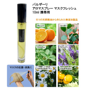 バルザーリ／アロマスプレー マスクフレッシュ（リラックス）10ml 携帯用 抗ウイルス 消臭