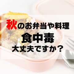 秋の食中毒対策～涼しくなっても油断できない菌・ウイルスから家庭を守る方法